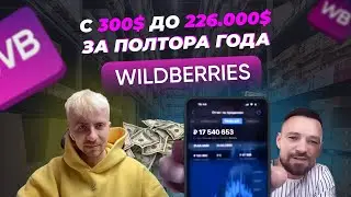 Отзыв ученика с 300$ до 226 000$ за полтора года на Wildberries!