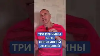 Зачем женщине всегда быть В ПОЗИТИВЕ? Три главные причины.