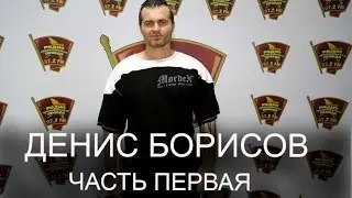 Денис Борисов: Я родился в подземном городе на острове (Часть 1)