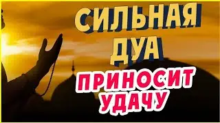 СИЛЬНАЯ ДУА КОТОРАЯ ПРИНОСИТ УДАЧУ. ИН ШАА АЛЛАХ!