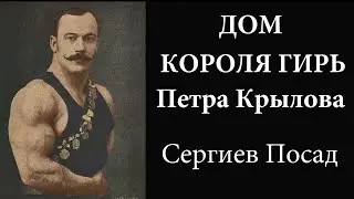 Легендарный Петр Крылов. Жизнь Короля гирь в Сергиевом Посаде