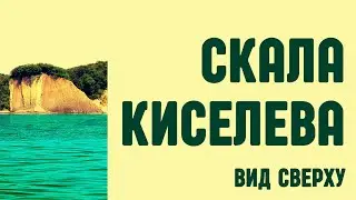 Главная достопримечательность Туапсе - Скала Киселева