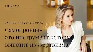 Самоирония-это инструмент,который выводит из жертвизма
