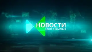 Жестокое обращение с лошадьми/Устрицы погибают/Цой Жив!   Центр внимания 13.08.20