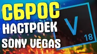 КАК СБРОСИТЬ НАСТРОЙКИ В SONY VEGAS PRO ПО УМОЛЧАНИЮ