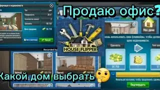 Продаю Офис/Какой дом выбрать🤔😌?/House Flipper