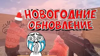 Новогодние обновление Standoff 2