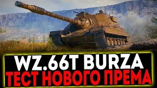 ✅ Wz.66T Burza - ТЕСТ НОВОГО ПРЕМА! РОЗЫГРЫШ ГОЛДЫ! СТРИМ МИР ТАНКОВ