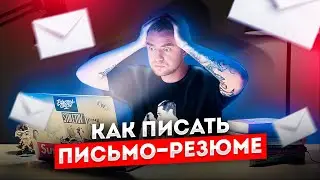 Как писать письмо-резюме для сотрудничества с продакшном? | STOLETOV