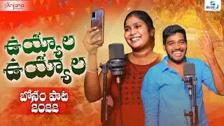 UYYALA UYYALA NEW FOLK SONG 2022 || SPECIAL BONALA SONG ||#NAKKASRIKANTH #SINGERLAVANYA #ANJANAMUSIC