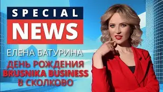 SPECIAL NEWS. «Партнёрство будущего для развития бизнеса». День рождения клуба 