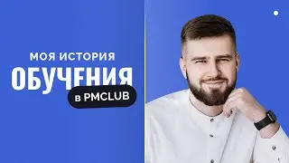 Устроился на работу и стал сертифицированным проджектом | Опыт ученика PMCLUB