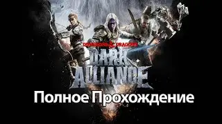 Полное Прохождение Dungeons & Dragons: Dark Alliance (без комментариев)