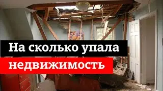 как я узнал на сколько ОБВАЛИЛИСЬ ЦЕНЫ на недвижимость