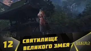 Прохождение Sekiro: Shadows Die Twice  #12 - Святилище Великого Змея