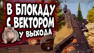 ARENA BREAKOUT! В БЛОКАДУ С ВЕКТОРОМ! МЕНЯ ПОДЖИДАЛИ У ВЫХОДА!