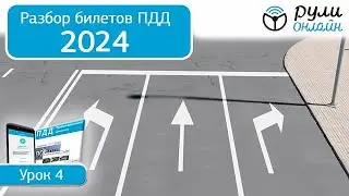 Б 4. Разбор билетов ПДД 2024 на тему Дорожная разметка. Часть 1