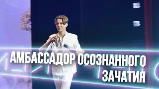 Амбассадор Осознанного Зачатия || Монах Который Купил Себе Ферарри