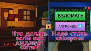 МЕНЯ ВЫКИНУЛ ПАПА НА УЛИЦУ, И Я НАЧАЛ ВЗЛАМЫВАТЬ КОМП`ЮТЕРЫ! #1 Roblox Стань хакером и докажи папе..