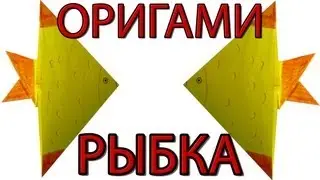 Оригами рыбка | Как сделать рыбку из бумаги