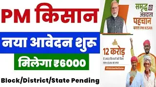 👳 pm kisan new registration update 2024 | pm kisan 18th installment date 2024 | pm kisan new update