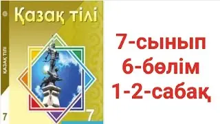 Қазақ тілі 7-сынып 6-бөлім 1-2-сабақ