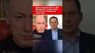 Христо Грозев: Путин убил Навального, когда понял, что получит Красикова и без него #shorts