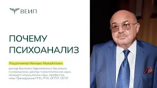 «Почему психоанализ?» Выступление Решетникова Михаила Михайловича на Дне открытых дверей ВЕИП