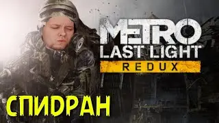 Дикий затуп в Metro Last Light. Прохождение 3