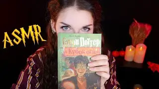 АСМР 🏆🔥[Гарри Поттер и Кубок огня] [Глава 9] Чтение шепотом 📚 ASMR whisper [Harry Potter]