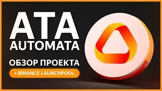 🟠 Automata Network - Что из себя представляет проект? / Binance Launchpool / Токен $ATA