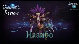 Heroes of the Storm: Обзор-гайд (121 выпуск) - Назибо