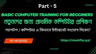 কম্পিউটারে কিভাবে ইন্টারনেট সংযোগ দিতে হয়? - How to connect the internet with a Computer?