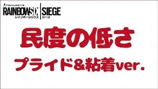 ■レインボーシックスシージ■民度の低さが分かる動画 プライド&粘着ver.[VC/R6S/PS4]