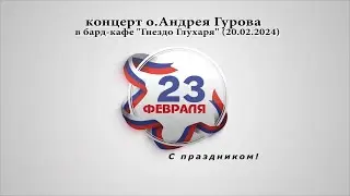 о.Андрей Гуров - (20.02.24) - концерт в бард-кафе  