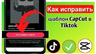 Шаблон CapCut не отображается в Tiktok|Как исправить шаблон Tiktok, который не отображается в CapCut