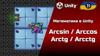 Математика в Unity | Поворот об'єкта в 2D |  Arcsin / Arccos  | Arctg / Arcctg