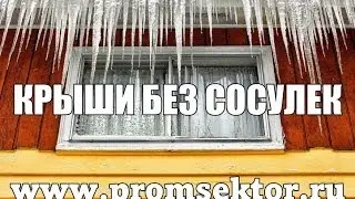 PROMSEKTOR_Борьба с сосульками_www.promsektor.ru