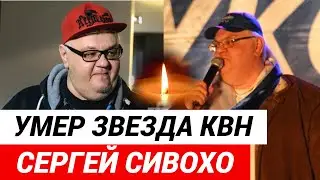 Умер звезда КВН Сергей Сивохо