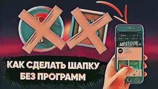 Как Сделать Шапку Для Канала Без Программ На Телефоне |✔Ответ Тут✔|