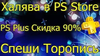 ХАЛЯВА В PS STORE PS PLUS СКИДКА 90% СПЕШИ ТОРОПИСЬ!