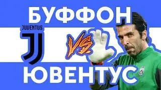 БУФФОН прощается с ЮВЕНТУСОМ - Рэп о футболе