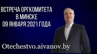 Встреча в Минске 09 января 2021 года. Андрей Иванов о целях и смыслах создаваемой партии 