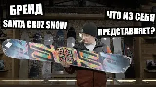 Бренд Santa Cruz-Snow и как они позиционирую себя на рынке