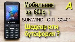 МОБИЛЬНИК за 600р - Шедевр или бутафория?  Полный обзор SUNWIND  C2401