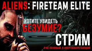 Aliens Fireteam Elite Сложность безумие! 2