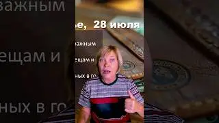 Открываем всё, кроме кошелька: кратко про воскресенье 28 июля 2024 #психология #гороскоп #мистика