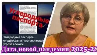 Ввод «углеродных паспортов»/ новая муть назначена на 2025-28 года..