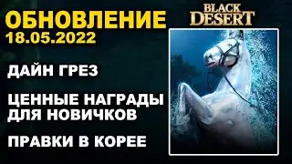 🔔ЦЕННЫЕ НАГРАДЫ НОВИЧКАМ ♦ ДАЙН ГРЕЗ + КОРЕЯ ♦ БДО Обновление 18.05 (BDO-Black Desert)