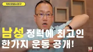 남성 정력에 최고인  한가지 운동 공개! [발기부전 닥터코넬]